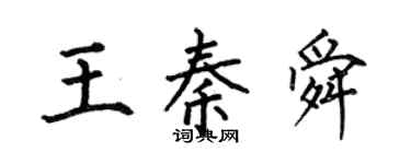 何伯昌王秦舜楷书个性签名怎么写