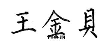何伯昌王金贝楷书个性签名怎么写