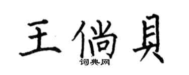 何伯昌王倘贝楷书个性签名怎么写
