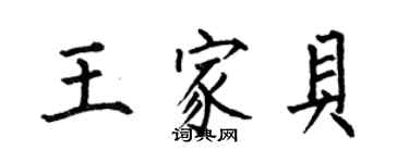 何伯昌王家贝楷书个性签名怎么写