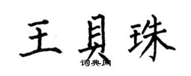 何伯昌王贝珠楷书个性签名怎么写