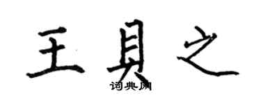 何伯昌王贝之楷书个性签名怎么写