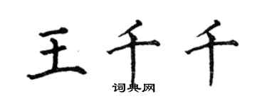 何伯昌王千千楷书个性签名怎么写