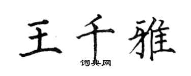 何伯昌王千雅楷书个性签名怎么写