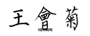 何伯昌王会菊楷书个性签名怎么写
