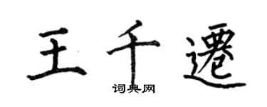 何伯昌王千迁楷书个性签名怎么写