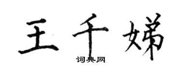 何伯昌王千娣楷书个性签名怎么写
