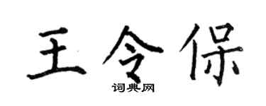 何伯昌王令保楷书个性签名怎么写