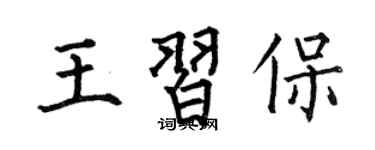 何伯昌王习保楷书个性签名怎么写
