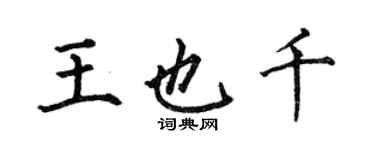 何伯昌王也千楷书个性签名怎么写