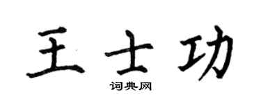 何伯昌王士功楷书个性签名怎么写