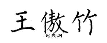 何伯昌王傲竹楷书个性签名怎么写