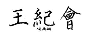 何伯昌王纪会楷书个性签名怎么写