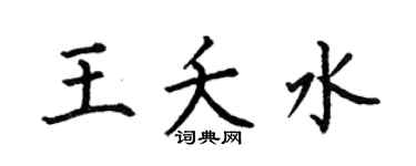 何伯昌王夭水楷书个性签名怎么写