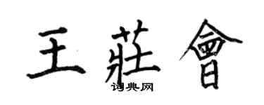 何伯昌王庄会楷书个性签名怎么写