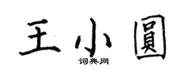 何伯昌王小圆楷书个性签名怎么写