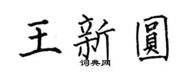 何伯昌王新圆楷书个性签名怎么写