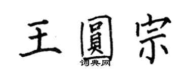 何伯昌王圆宗楷书个性签名怎么写