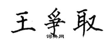 何伯昌王争取楷书个性签名怎么写