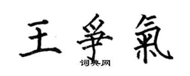 何伯昌王争气楷书个性签名怎么写