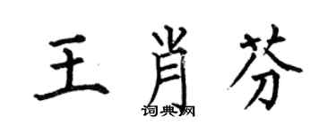 何伯昌王肖芬楷书个性签名怎么写