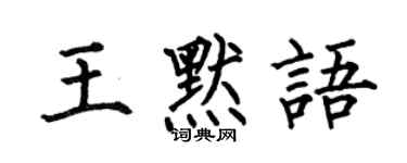 何伯昌王默语楷书个性签名怎么写