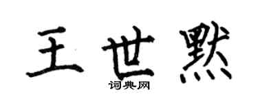 何伯昌王世默楷书个性签名怎么写