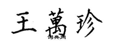 何伯昌王万珍楷书个性签名怎么写