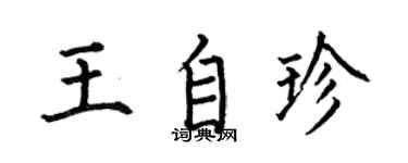 何伯昌王自珍楷书个性签名怎么写