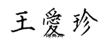 何伯昌王爱珍楷书个性签名怎么写
