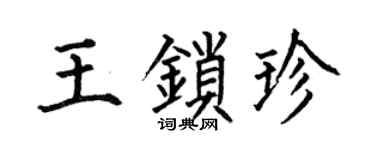 何伯昌王锁珍楷书个性签名怎么写