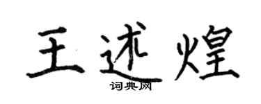 何伯昌王述煌楷书个性签名怎么写