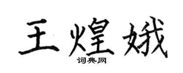何伯昌王煌娥楷书个性签名怎么写