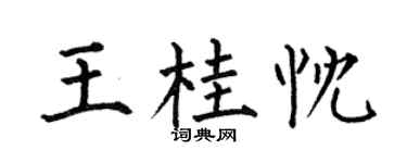 何伯昌王桂忱楷书个性签名怎么写
