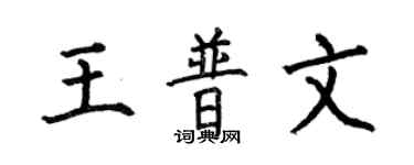 何伯昌王普文楷书个性签名怎么写