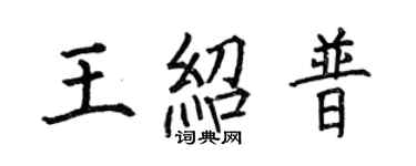 何伯昌王绍普楷书个性签名怎么写