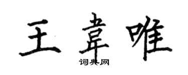 何伯昌王韦唯楷书个性签名怎么写