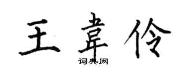 何伯昌王韦伶楷书个性签名怎么写