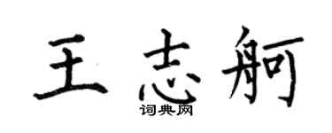 何伯昌王志舸楷书个性签名怎么写