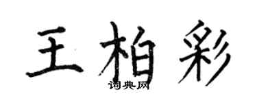 何伯昌王柏彩楷书个性签名怎么写