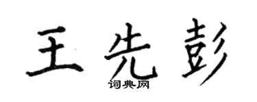 何伯昌王先彭楷书个性签名怎么写