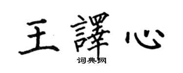 何伯昌王译心楷书个性签名怎么写