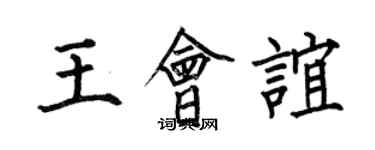 何伯昌王会谊楷书个性签名怎么写