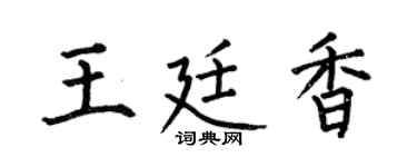 何伯昌王廷香楷书个性签名怎么写