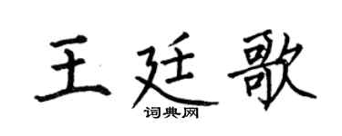何伯昌王廷歌楷书个性签名怎么写