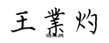 何伯昌王业灼楷书个性签名怎么写