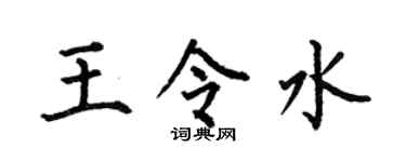 何伯昌王令水楷书个性签名怎么写