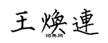 何伯昌王焕连楷书个性签名怎么写