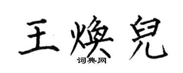 何伯昌王焕儿楷书个性签名怎么写