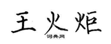 何伯昌王火炬楷书个性签名怎么写